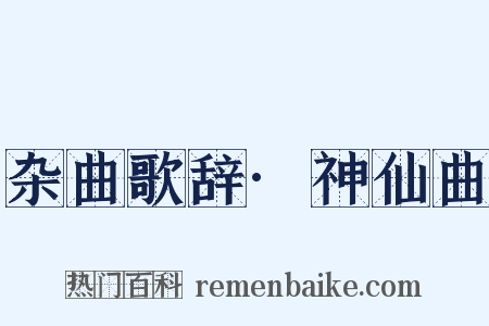 杂曲歌辞·神仙曲是什么意思的图片